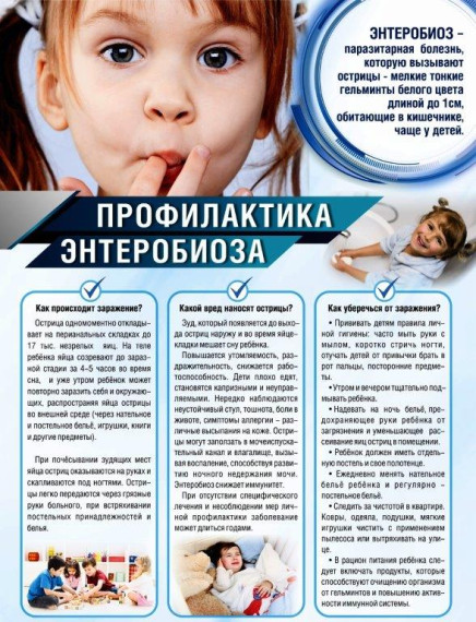 Памятка для родителей и детей «Профилактика энтеробиоза».