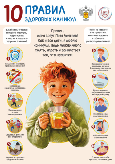 10 Правил здоровых каникул.
