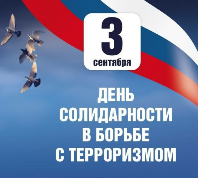 3 сентября - День солидарности в борьбе с терроризмом.
