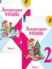Литературное чтение